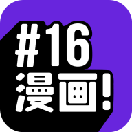 16漫画 v2.1.2去广告纯净版