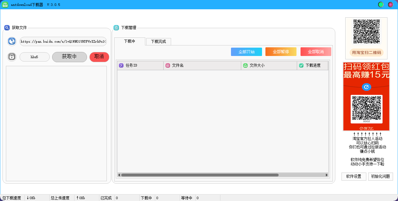 百度网盘不限速下载器Antdownload v3.0.5