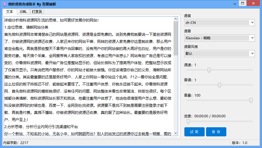 微软语音合成助手v1.0.0免费版